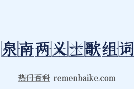 泉南两义士歌组词是什么意思的图片